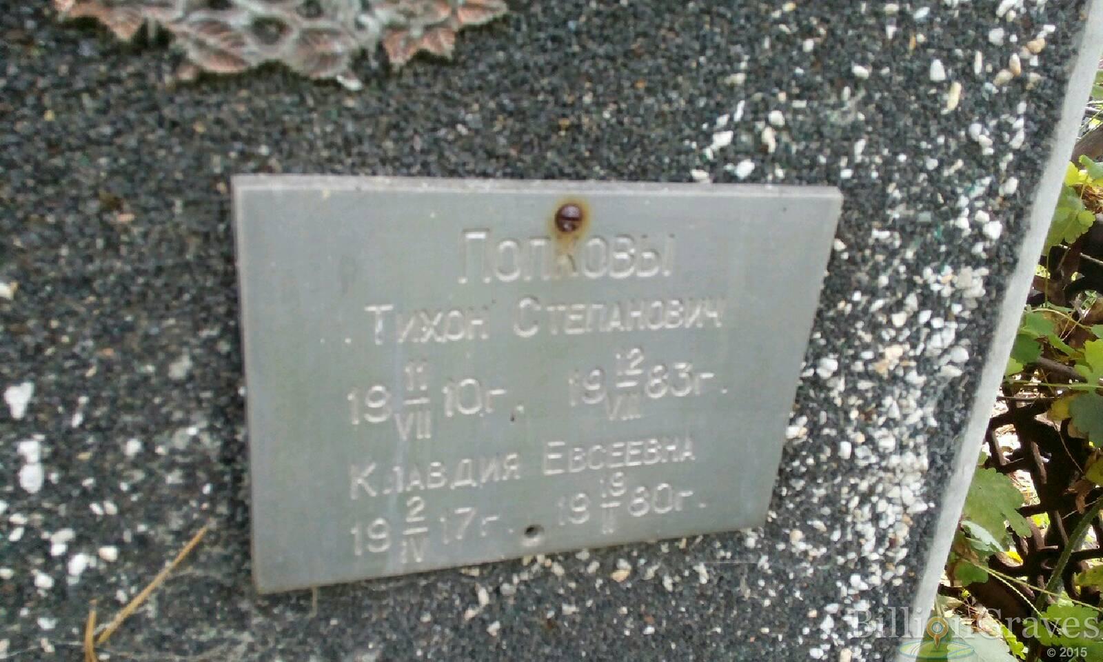 Полков Тихон Степанович