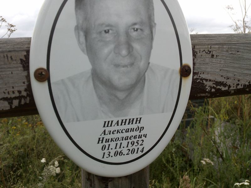 Шанин