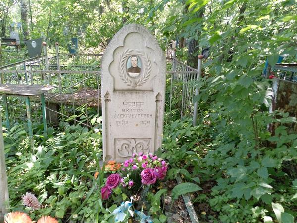 Чевер Виктор Александрович
