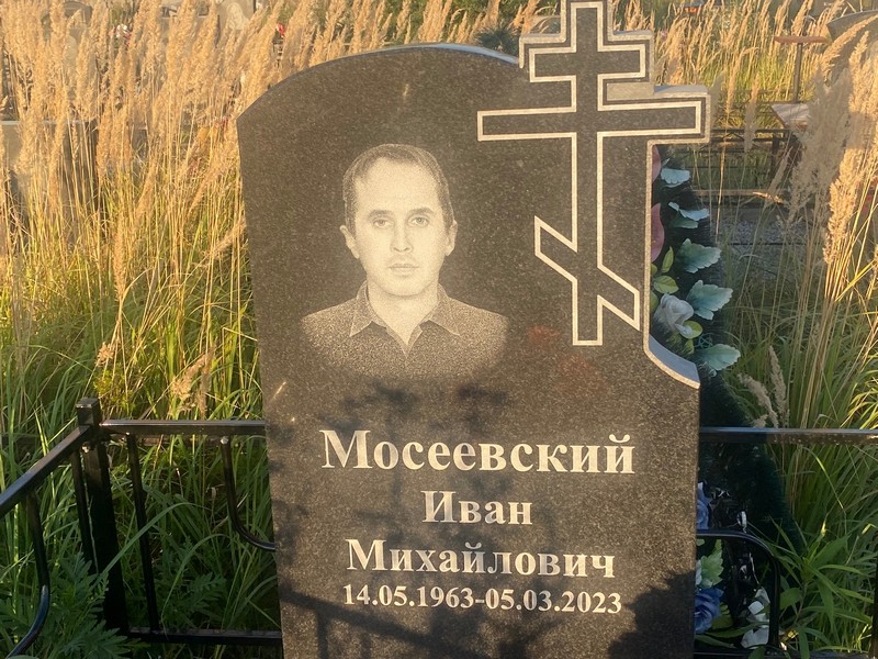 Мосеевский