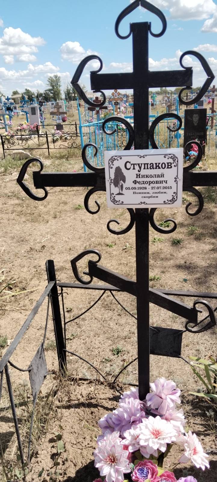 Ступаков Николай Федорович