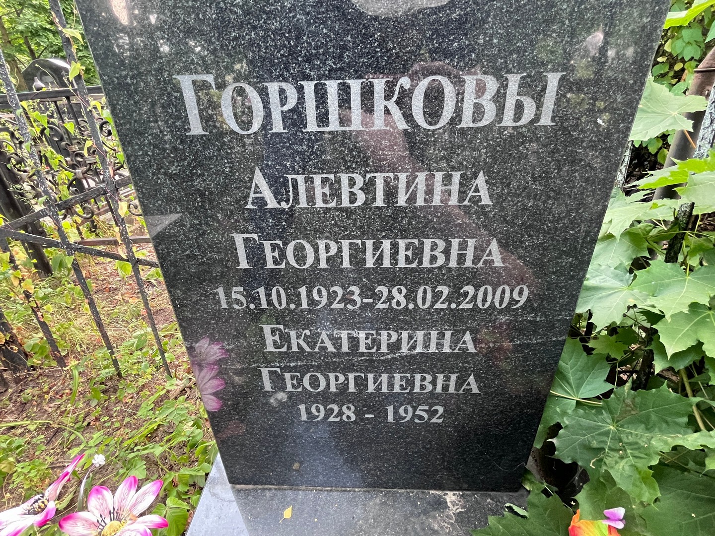 Алевтина Горшкова Георгиевна