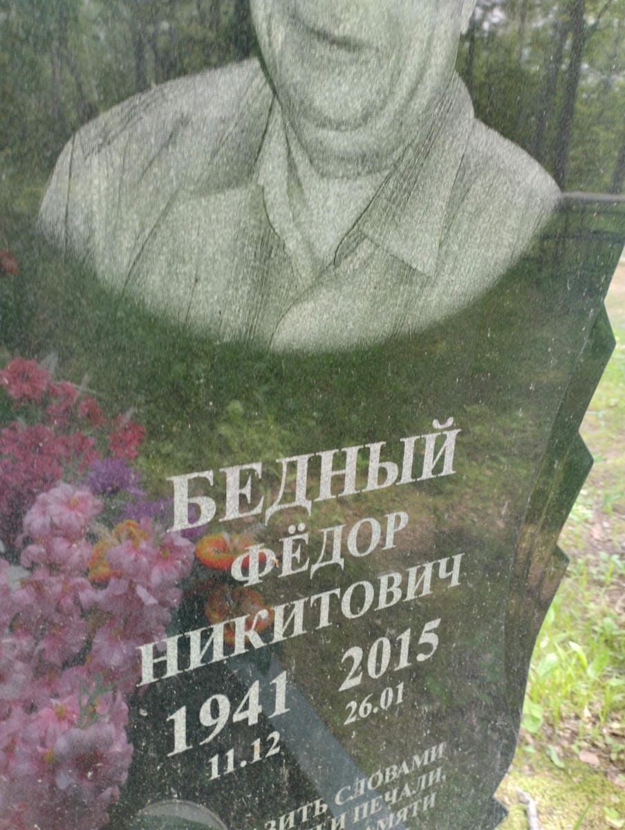 Бедный Федор Никитович