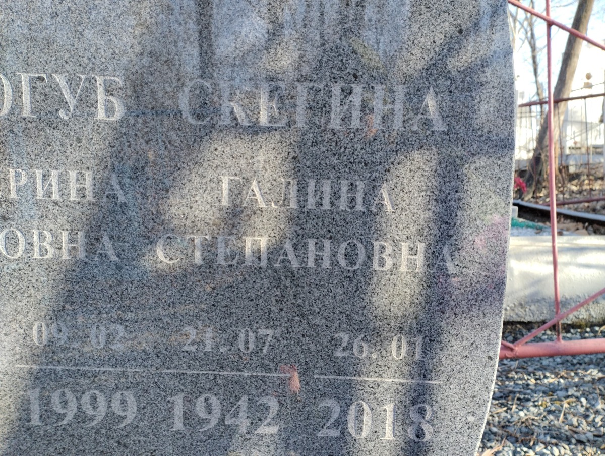 Скегина Галина Степановна