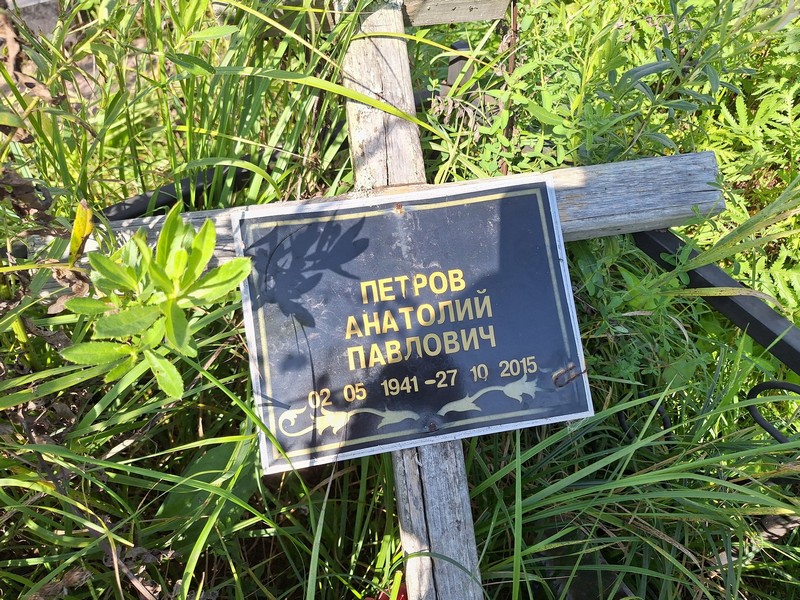 Петров