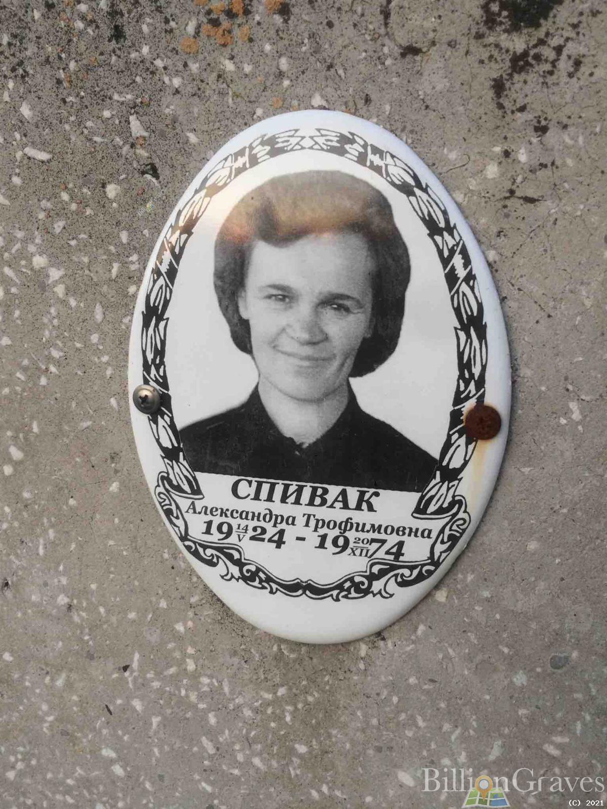 Спивак Александра Трофимовна