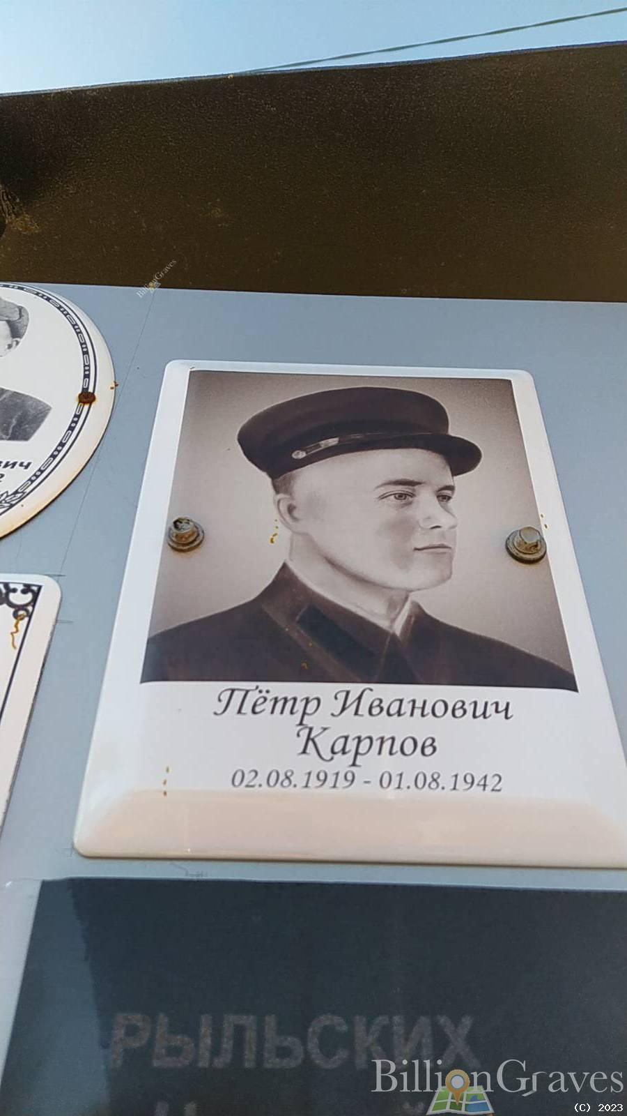 Карпов Пётр Иванович
