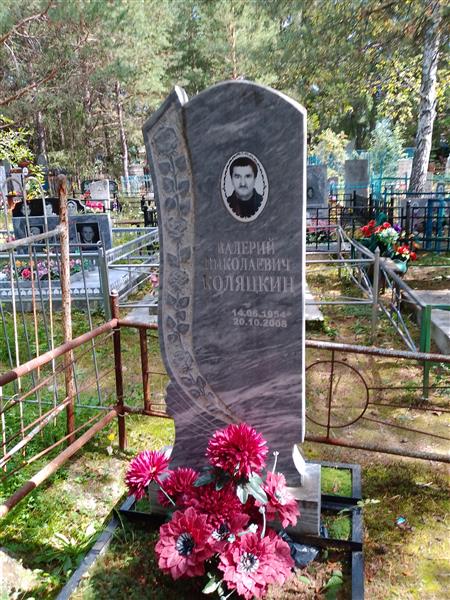 Коляцкин Валерий Николаевич