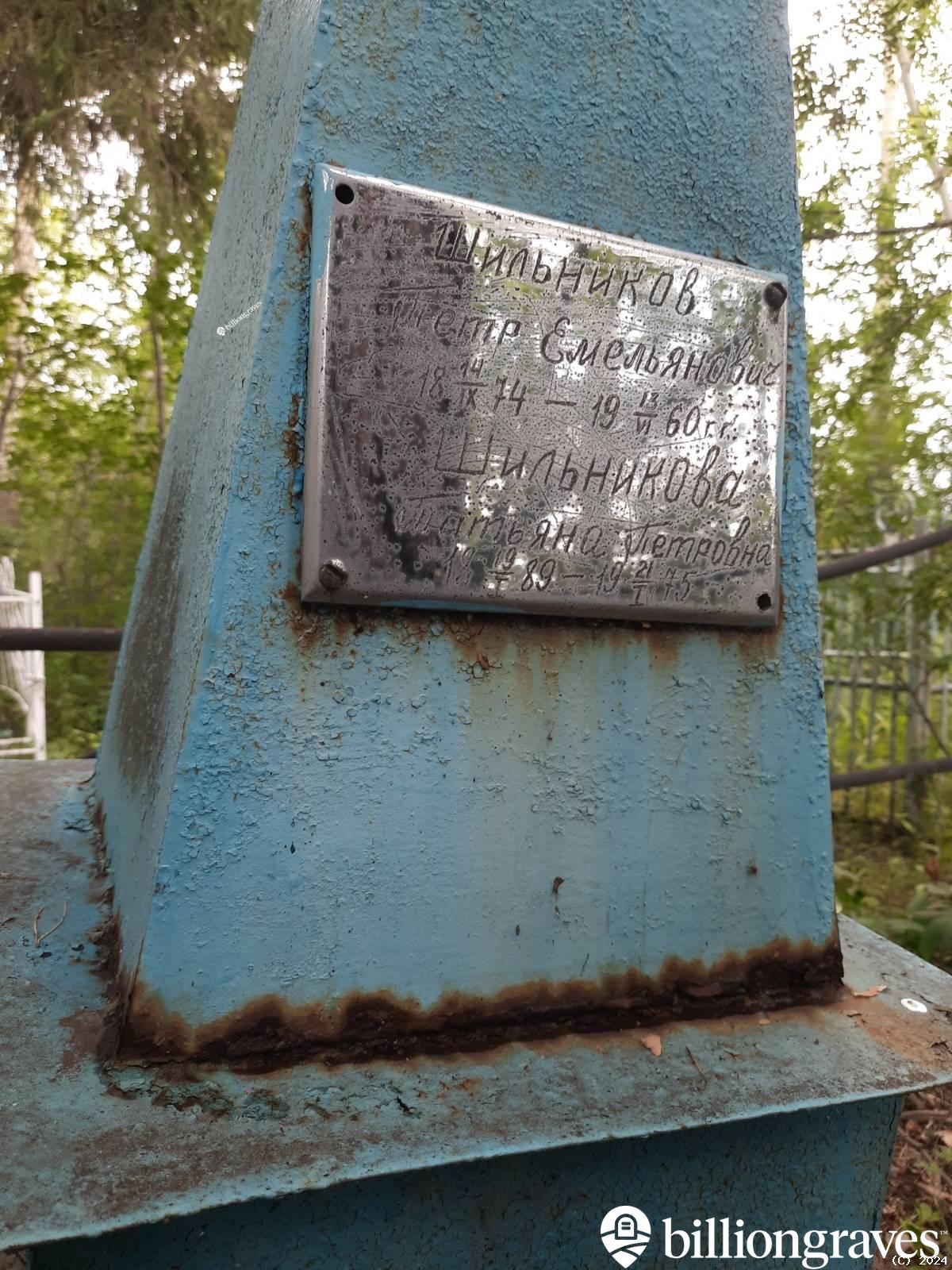 Шильникова Татьяна Петровна
