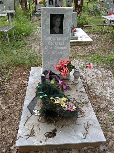 Чипуштанова Светлана Михайловна