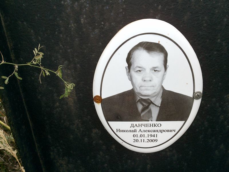 Данченко