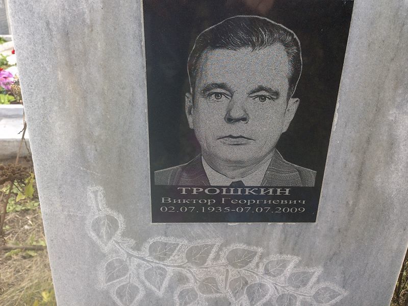 Трошкин
