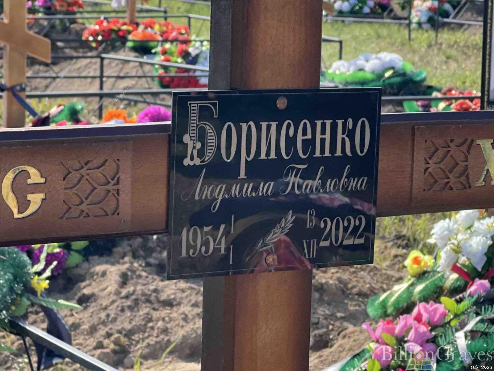 Борисенко Людмила Павловна