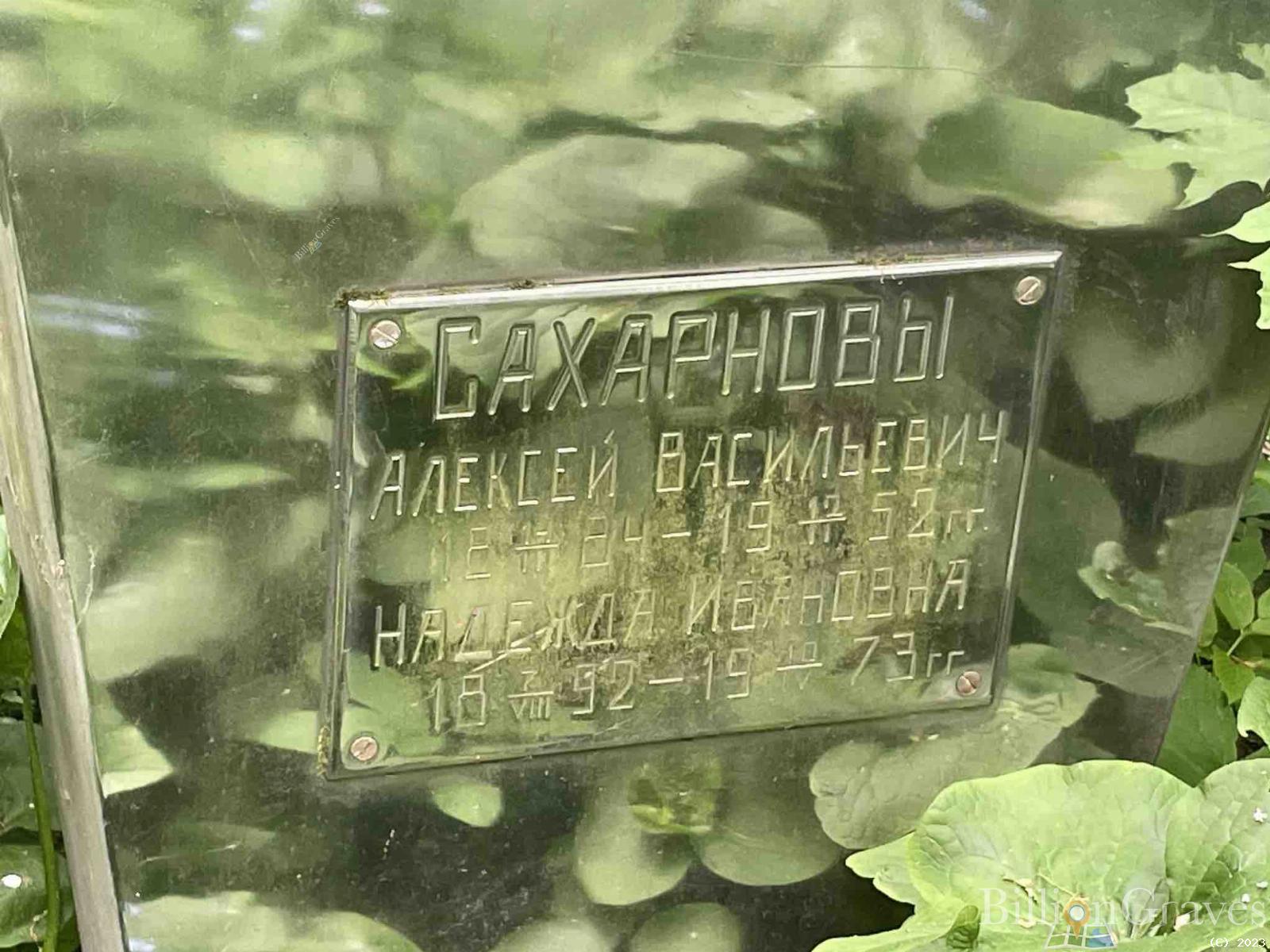 Сахарнов Алексей Васильевич