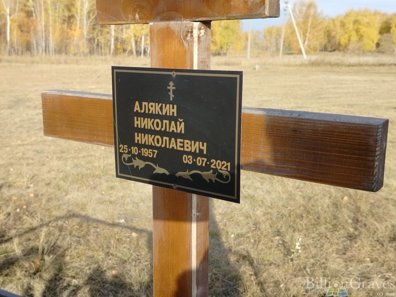 Алякин Николай Николаевич