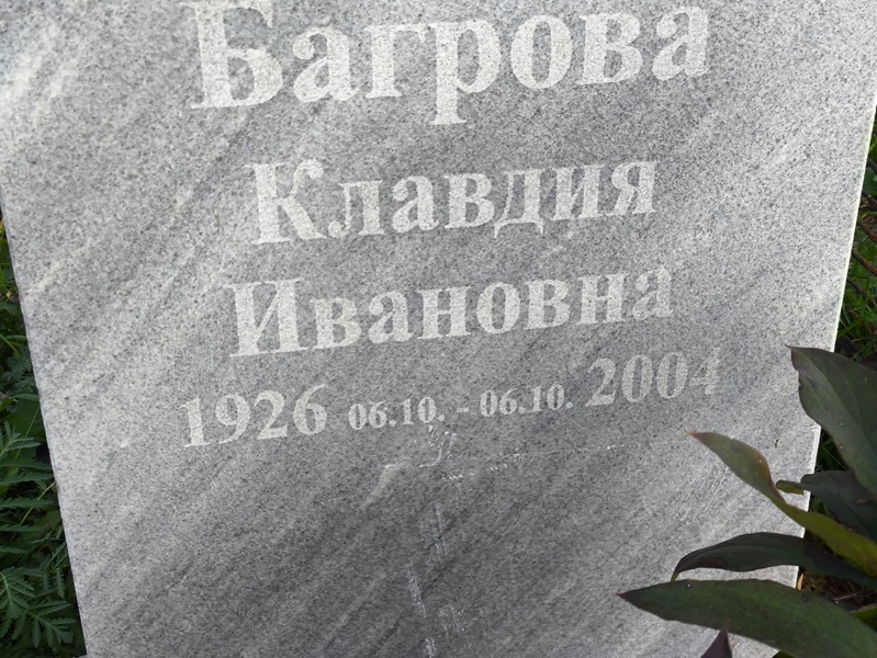 Багрова