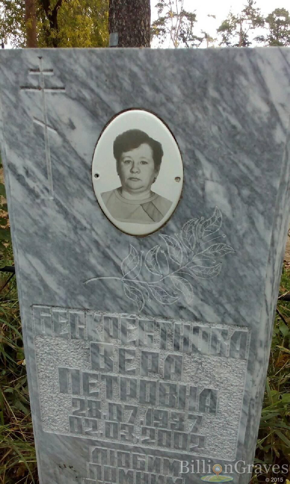 Бескрестнова Вера Петровна