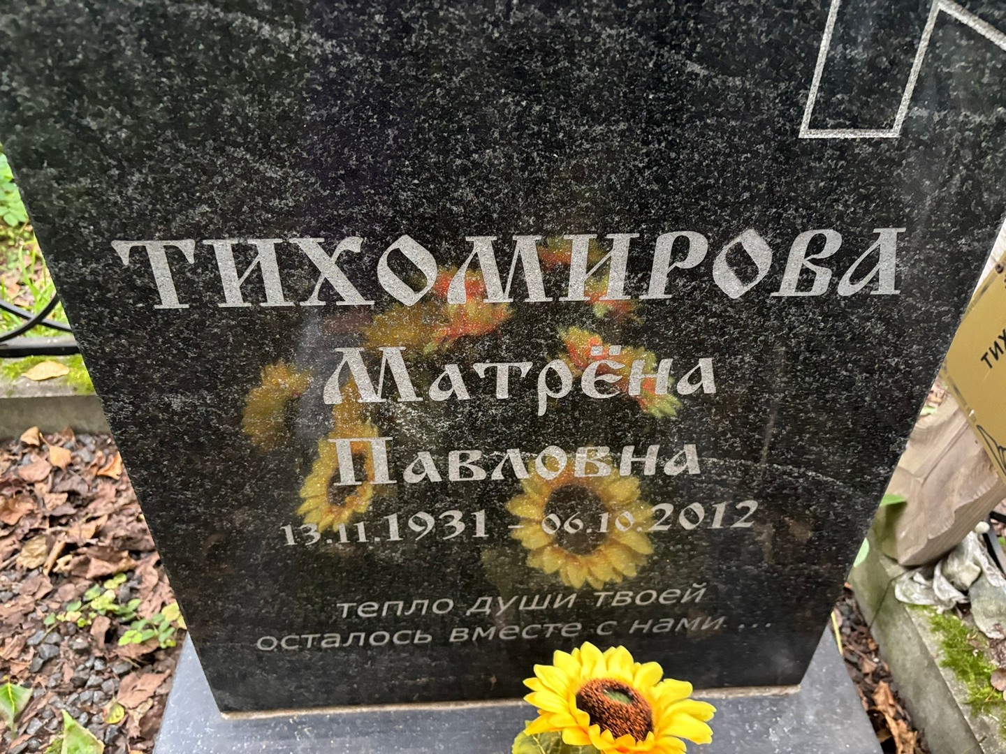Матрена Тихомирова Павловна