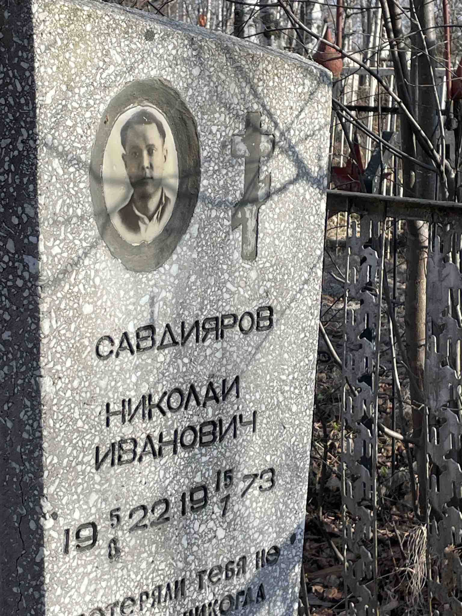 Савдияров Николай Иванович