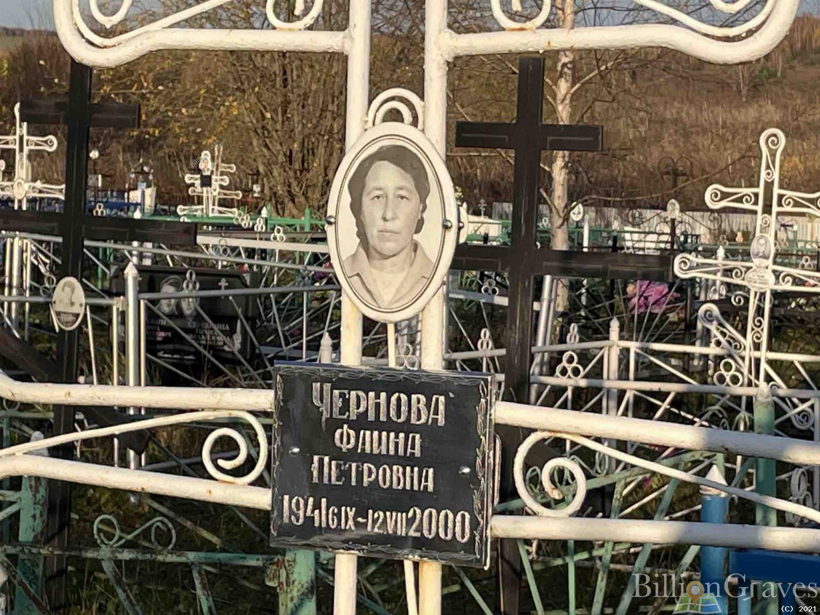 Чернова Фаина Петровна