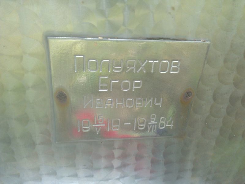 Полуяхтов Егор Иванович