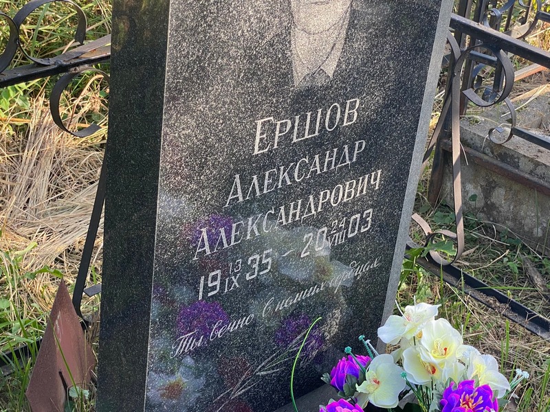 Ершов
