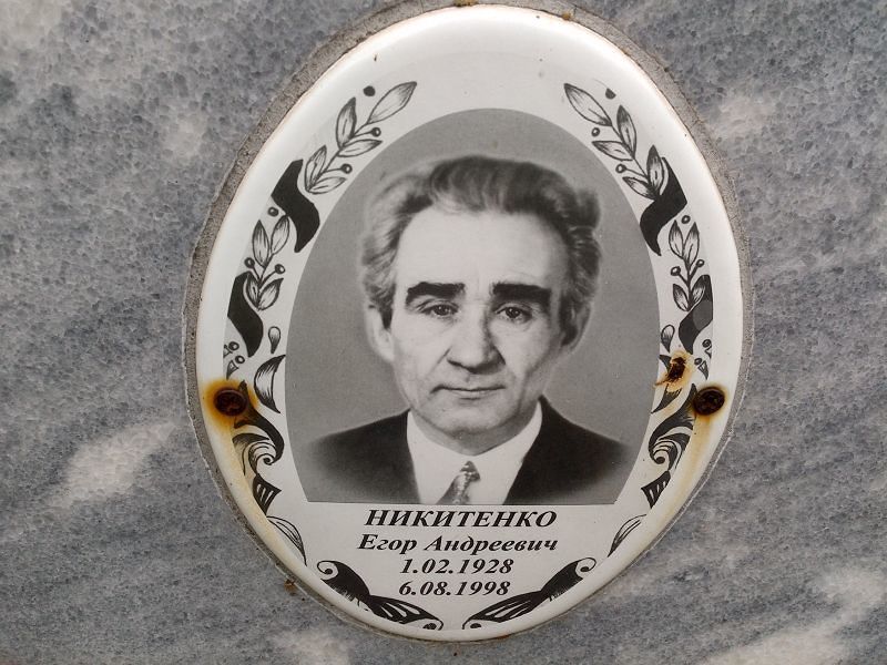 Егор Никитенко Андреевич