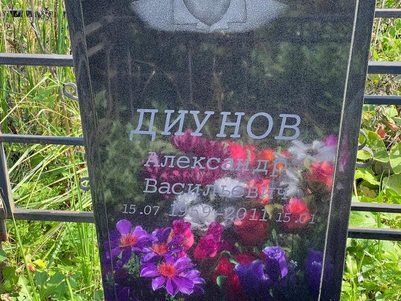 Диунов