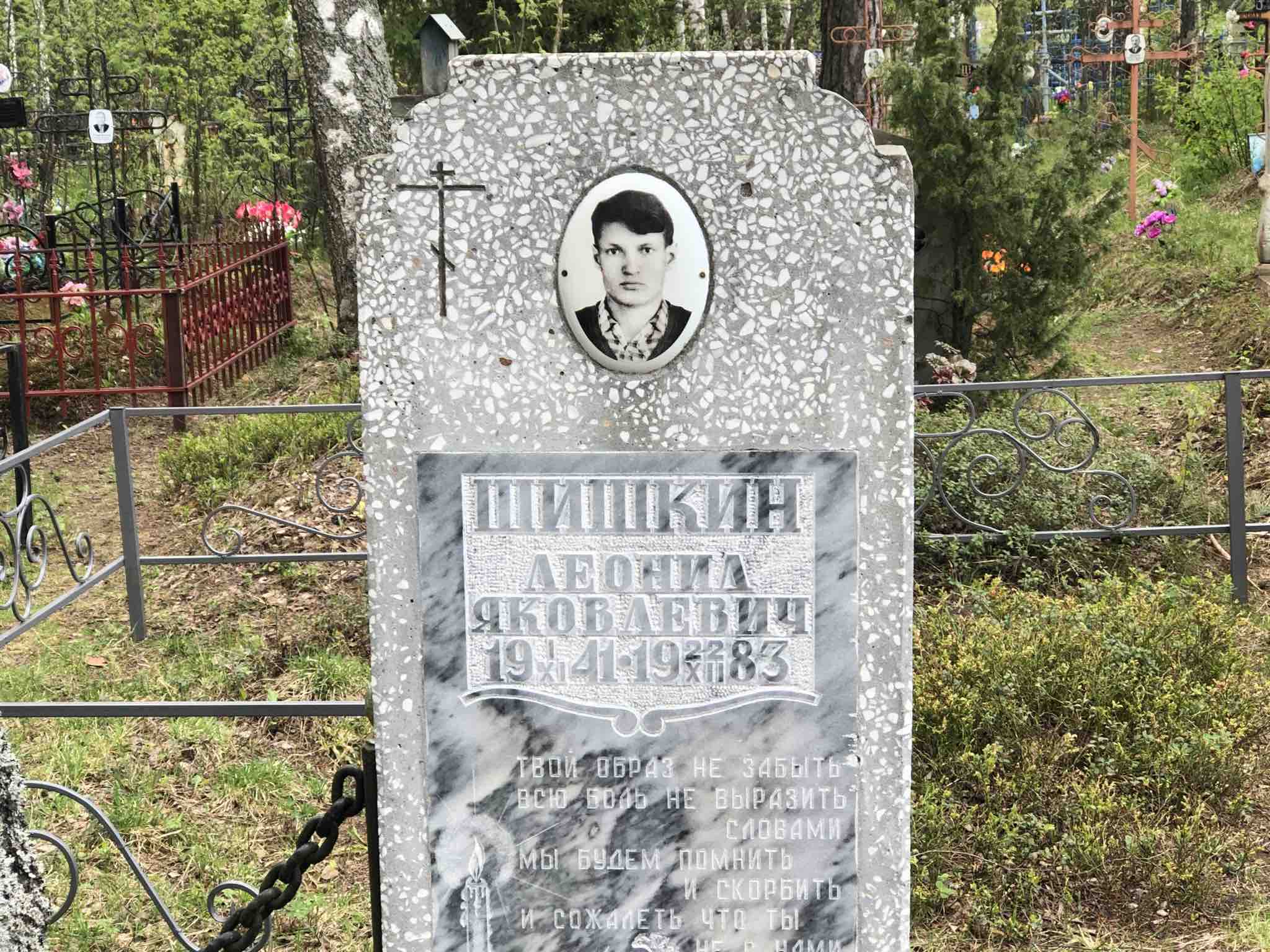 Шишкин Леонид Яковлевич