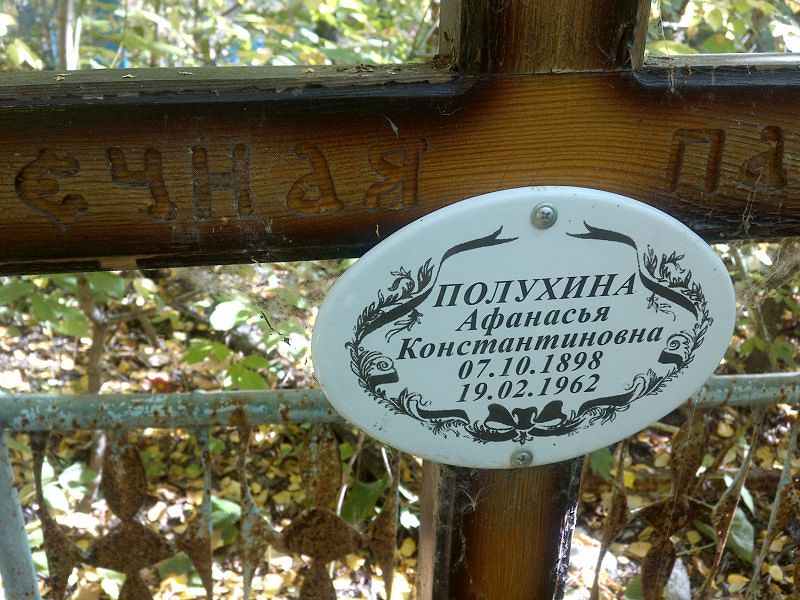Афанасья Полухина Константиновна