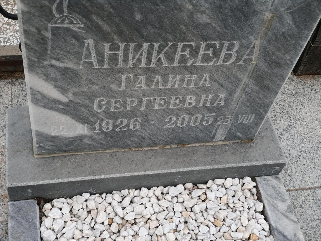 Аникеева Галина Сергеевна