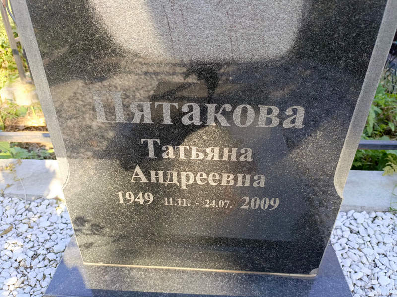 Пятакова