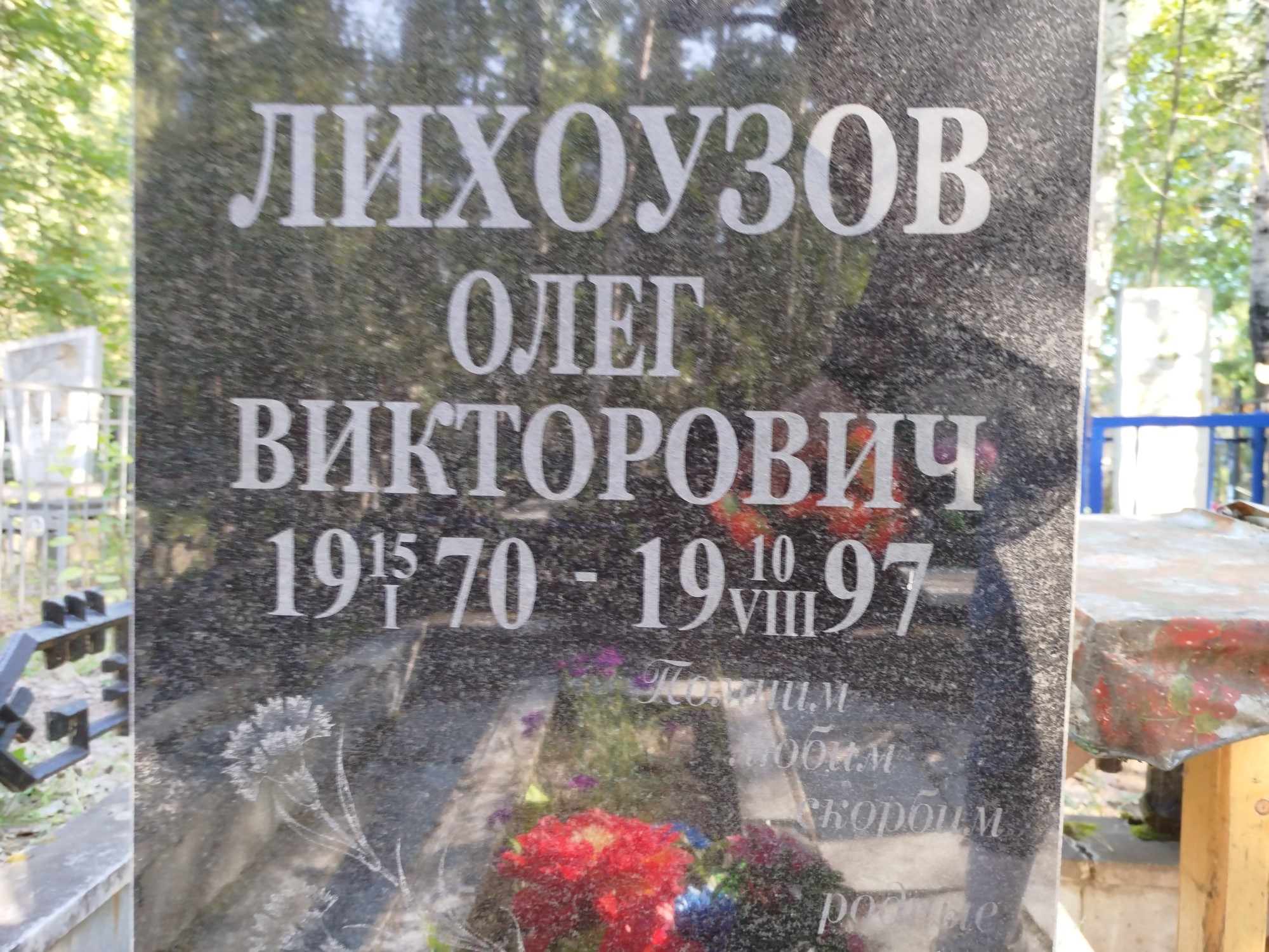 Лихоузов Олег Викторович