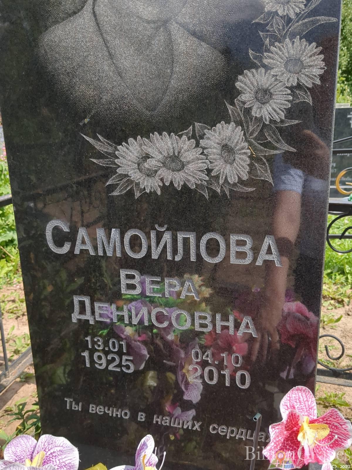 Самойлова Вера Денисовна