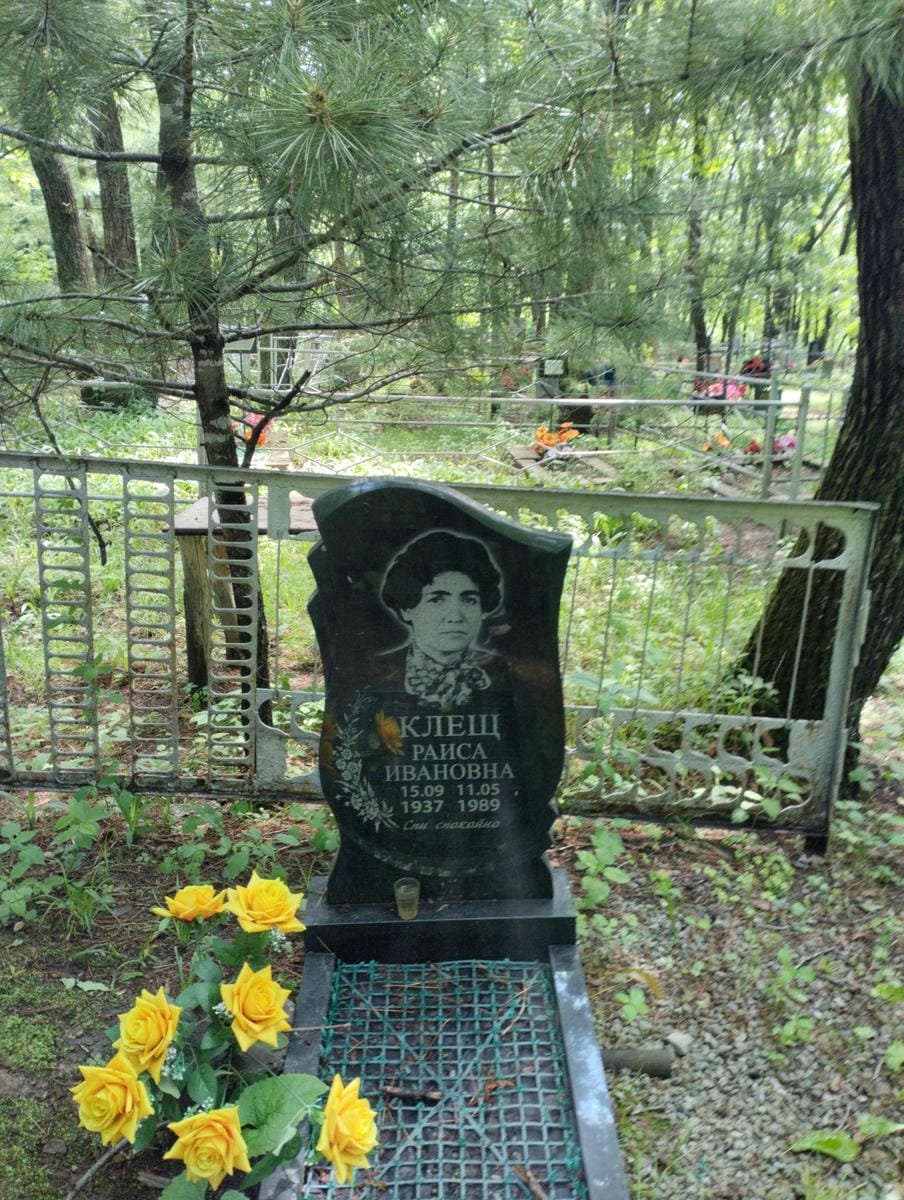 Клещ Раиса Ивановна