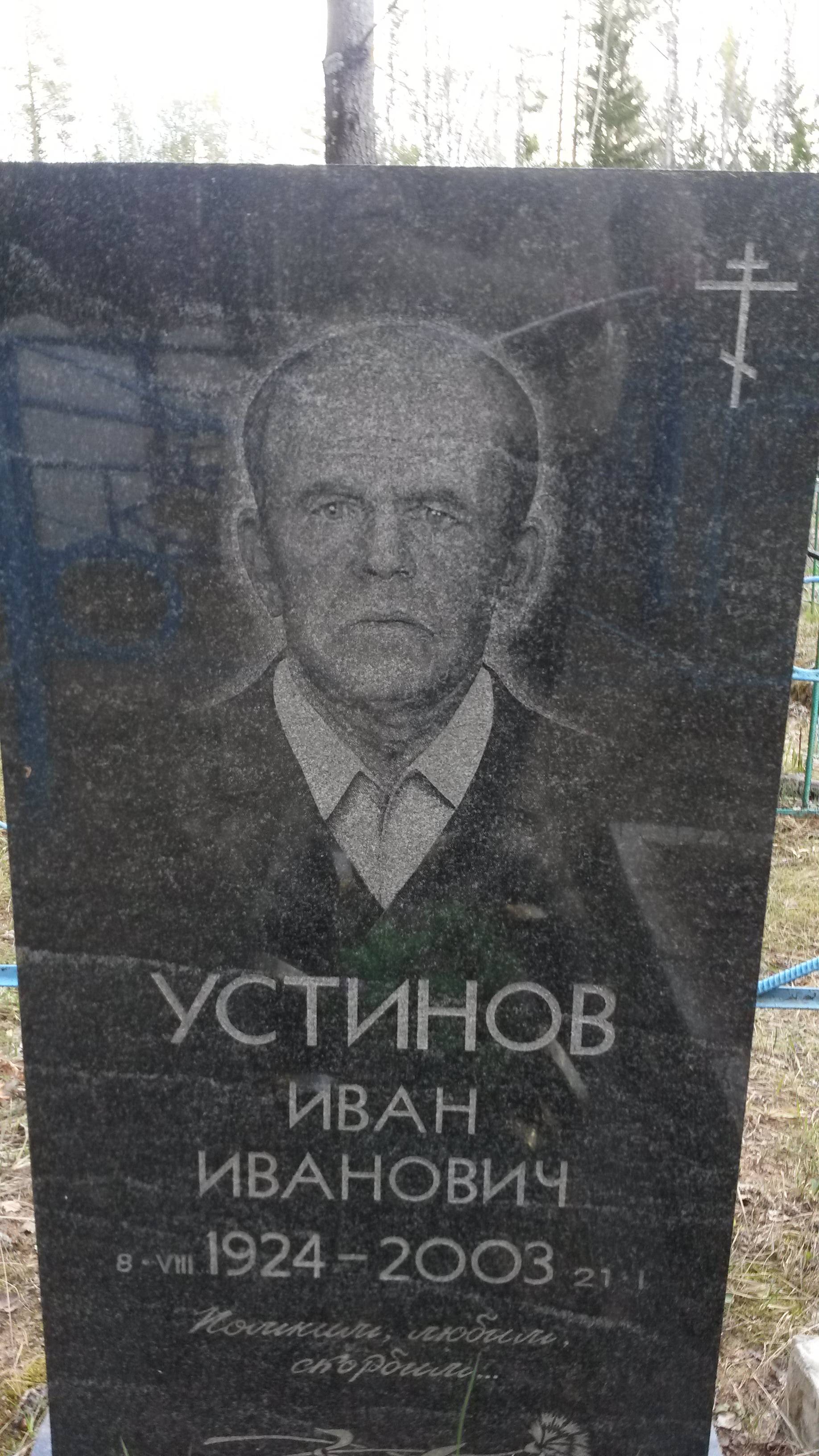 Устинов Иван Иванович