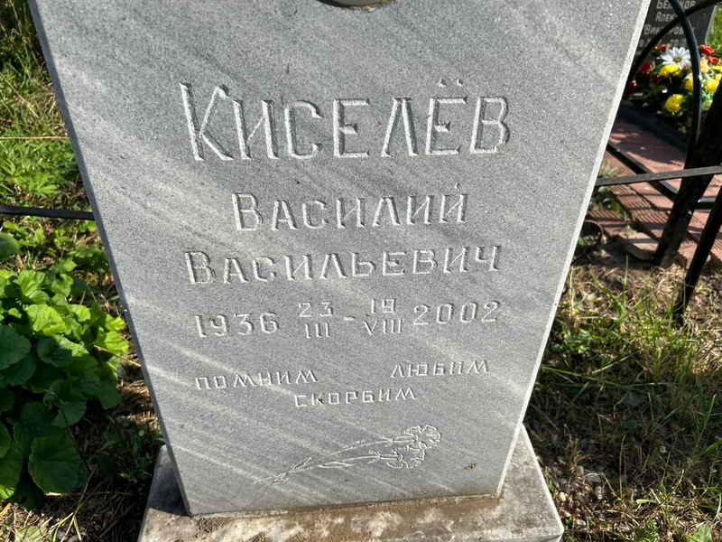 Киселев