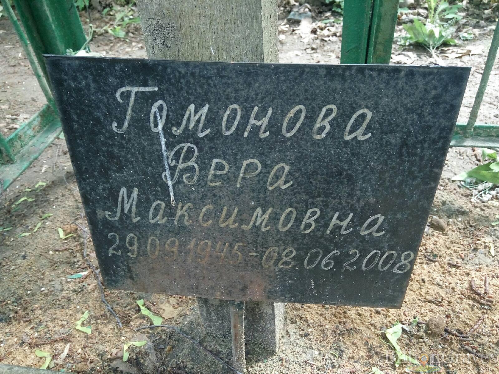 гомонова вера максимовна