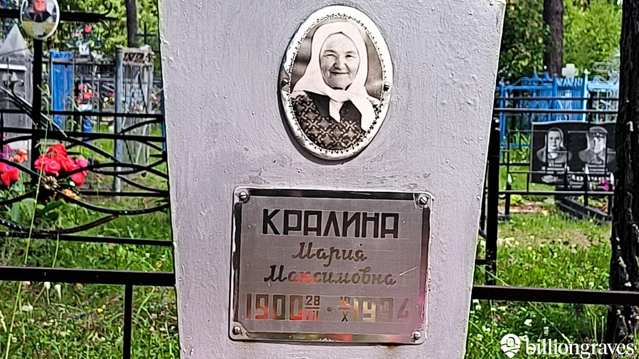 Кралина Мария Максимовна