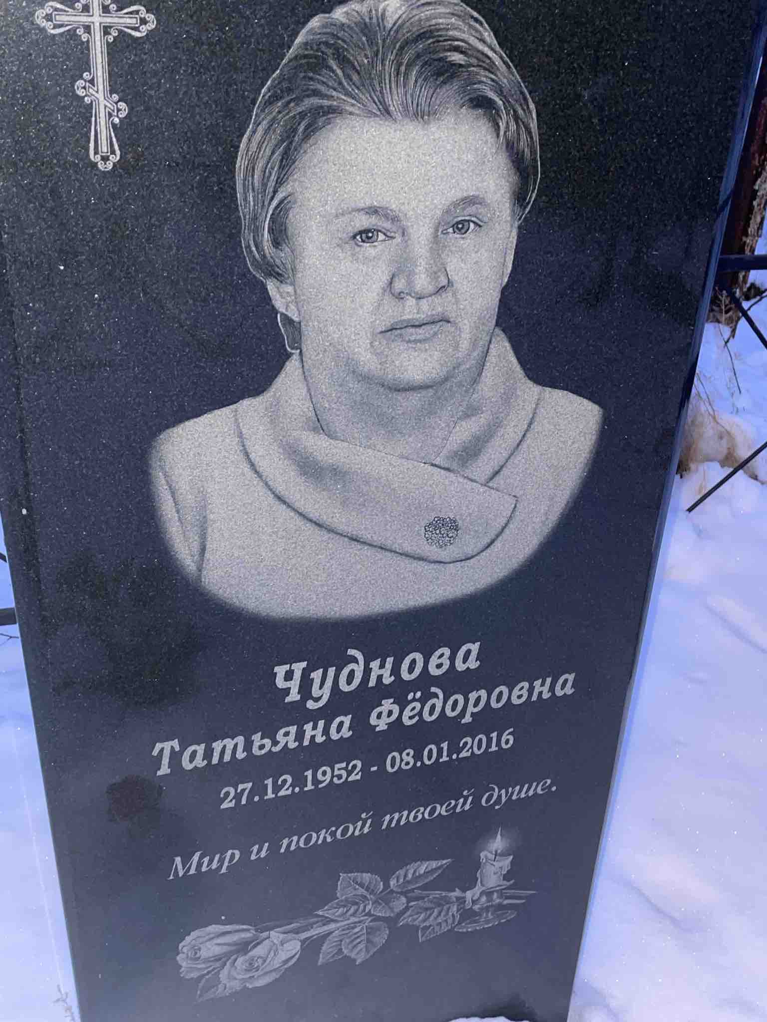 Чуднова Татьяна Фëдоровна