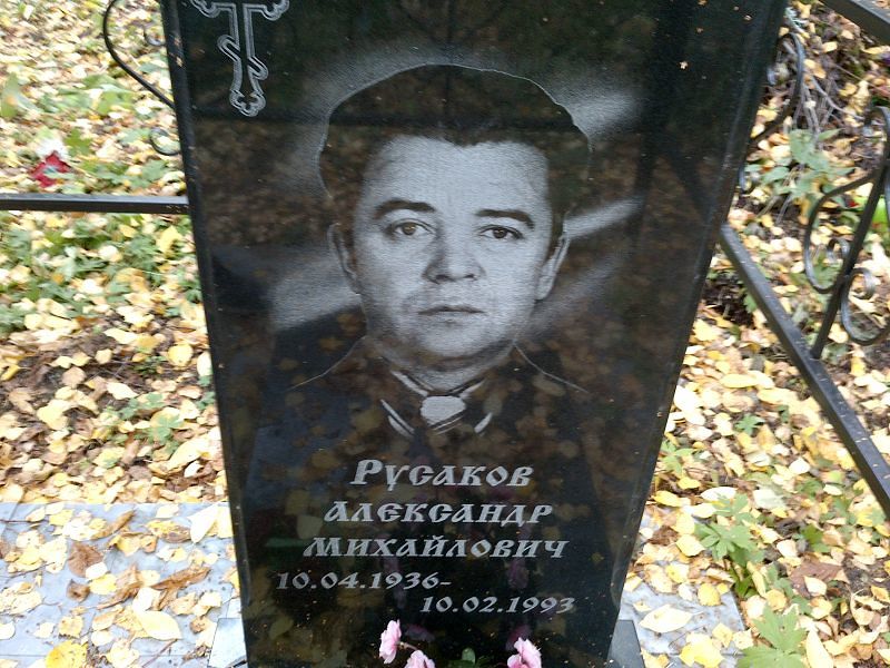 Русаков