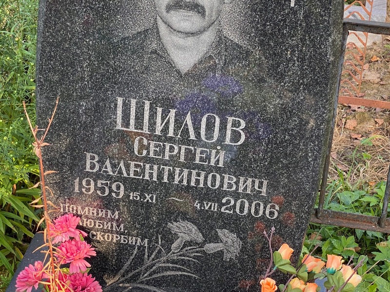 Шилов