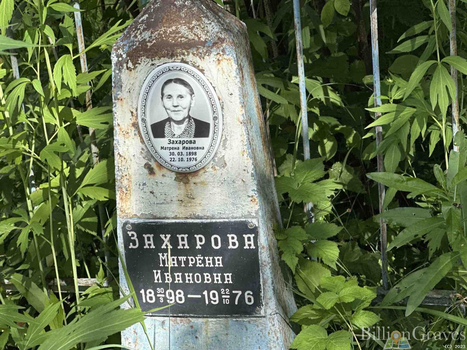Захарова Матрена Ивановна