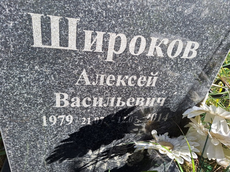 Широков