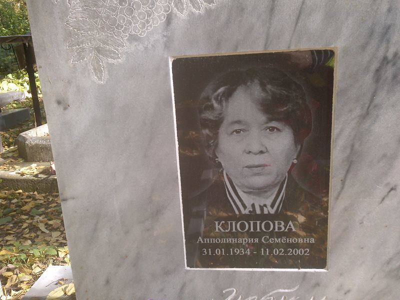 Апполинария Клопова Семёновна