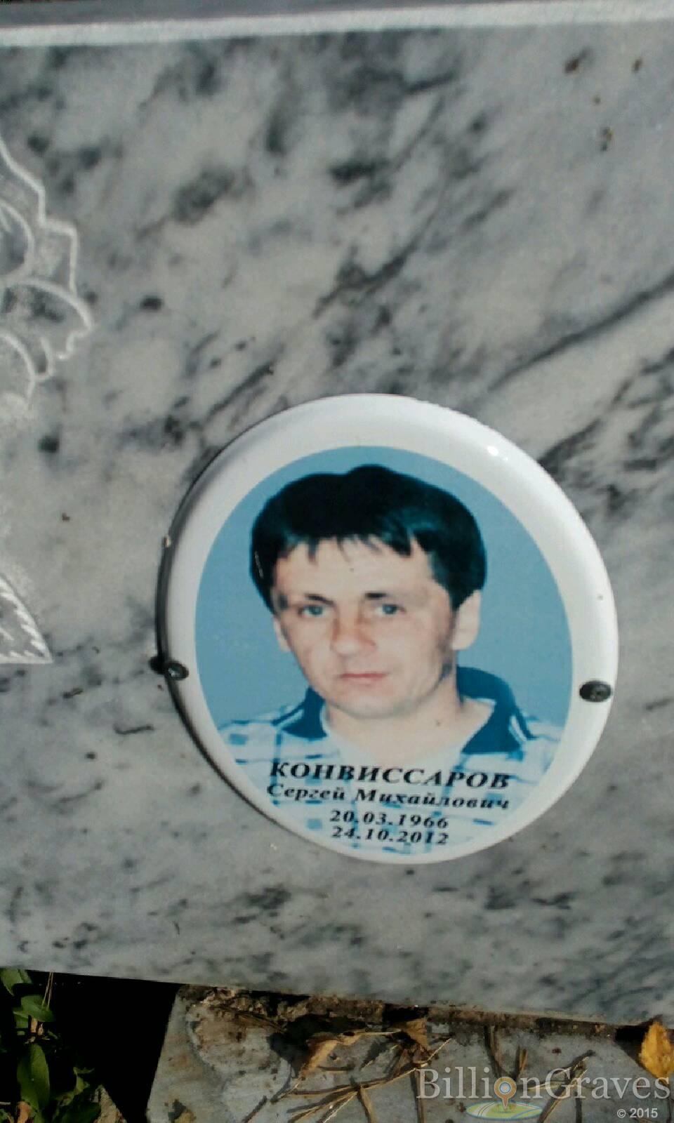 конвиссаров сергей михайлович