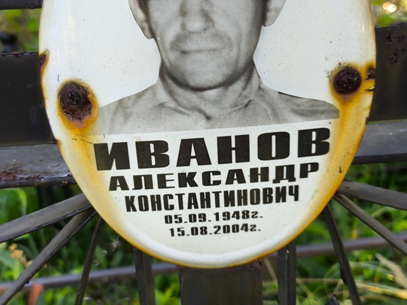 Иванов
