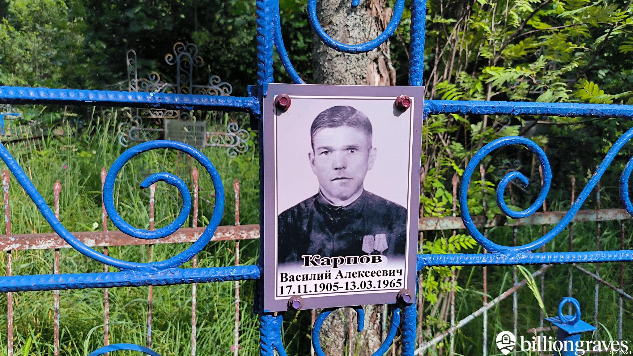Карпов Василий Алексеевич