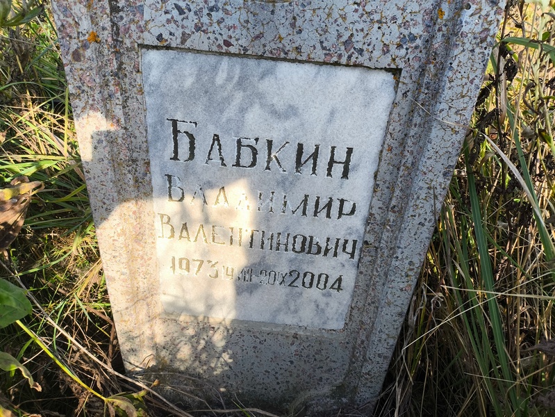 Бабкин