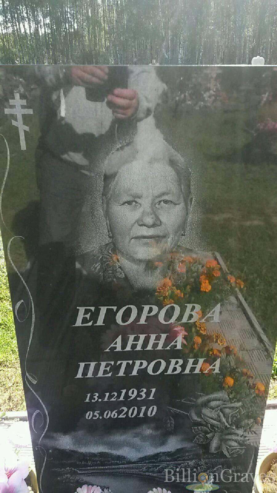 Егорова Анна Петровна